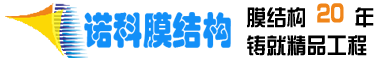諾科膜結(jié)構(gòu)公司-膜結(jié)構(gòu)車(chē)棚設(shè)計(jì)_張拉膜結(jié)構(gòu)看臺(tái)_工程建筑污水池膜結(jié)構(gòu)定制廠(chǎng)家